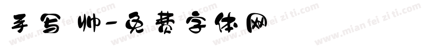 手写 帅字体转换